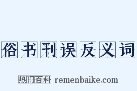俗书刊误反义词是什么意思的图片